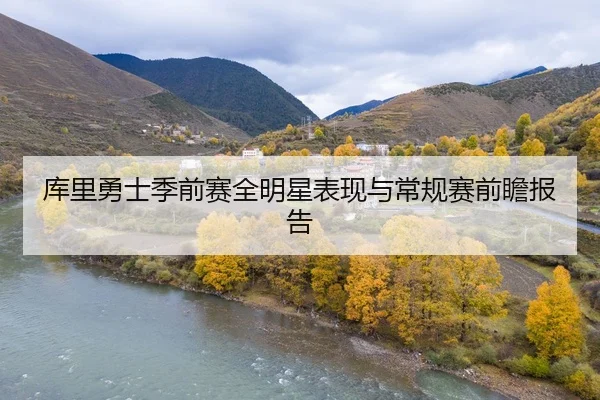 库里勇士季前赛全明星表现与常规赛前瞻报告